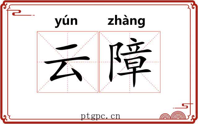 云障