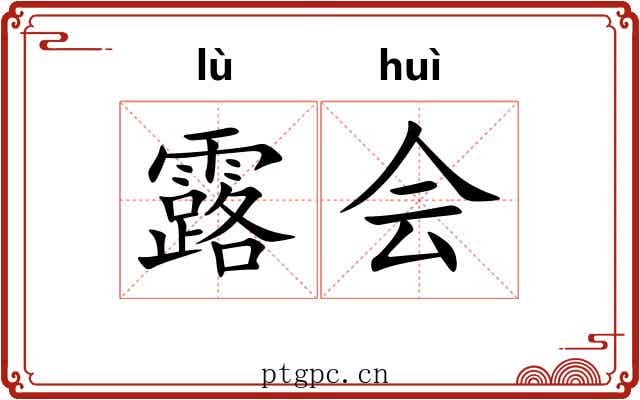 露会