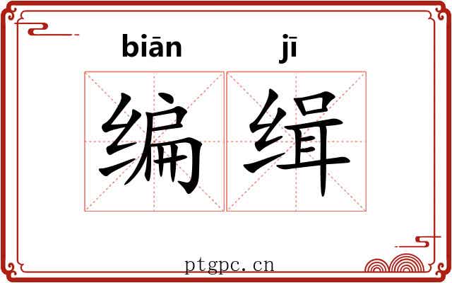 编缉
