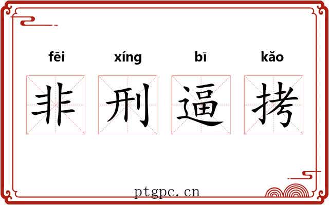 非刑逼拷