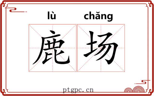 鹿场 鹿场