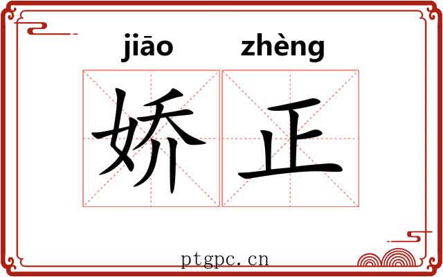 娇正