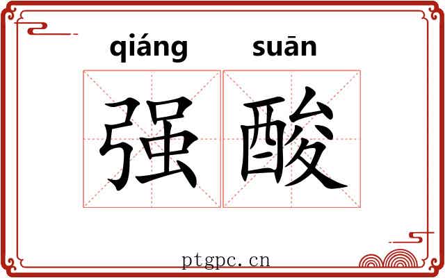 强酸
