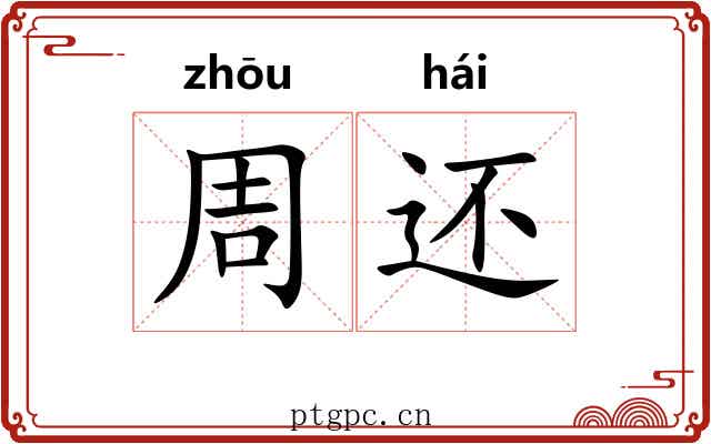 周还 周还