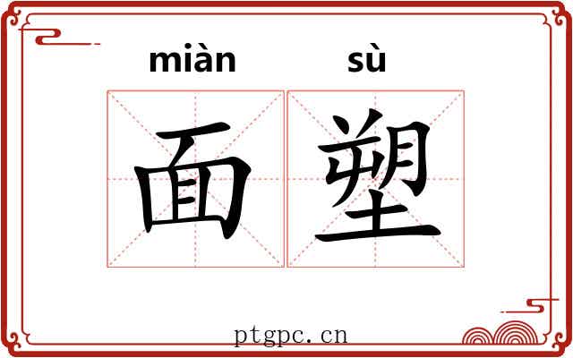 面塑