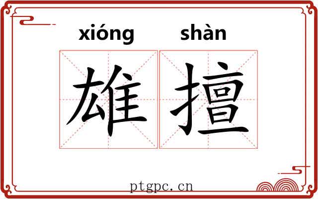 雄擅 雄擅