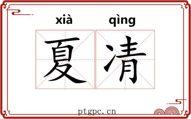 夏凊