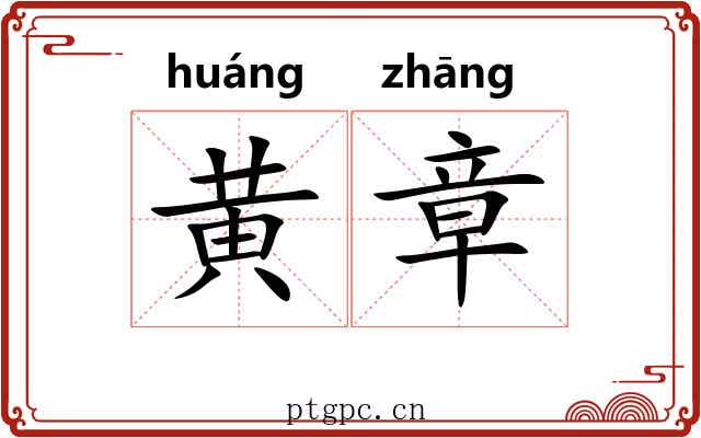 黄章 黄章