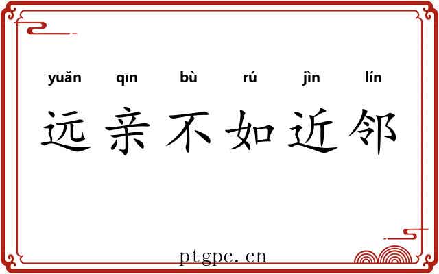 远亲不如近邻 远亲不如近邻