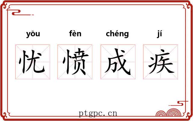 忧愤成疾 忧愤成疾