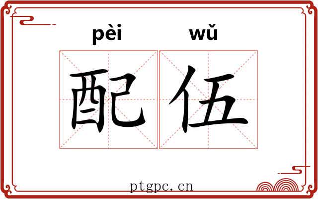 配伍