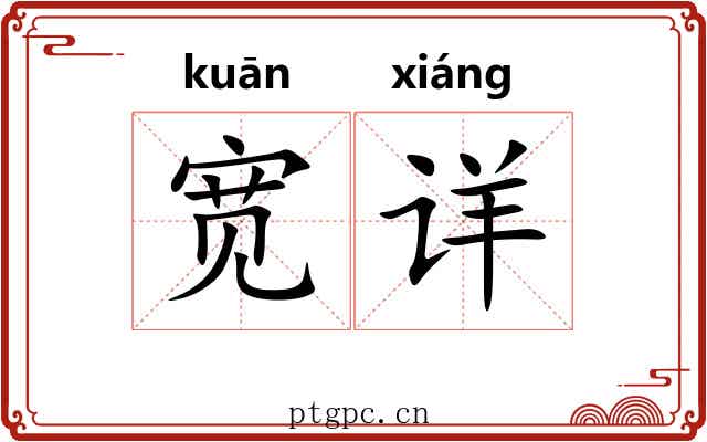宽详 宽详
