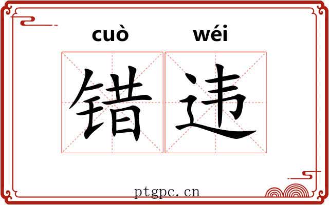 错违