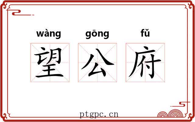 望公府