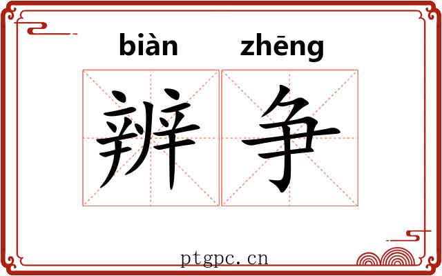 辨争