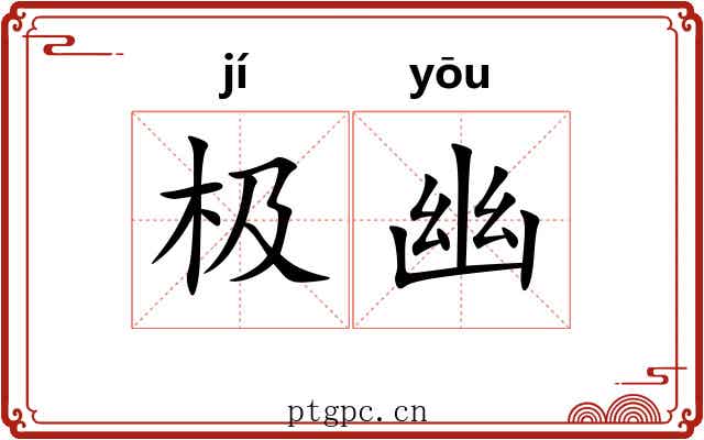 极幽