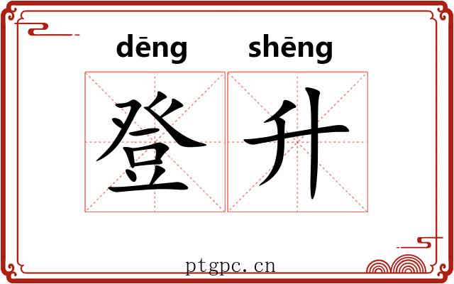 登升 登升