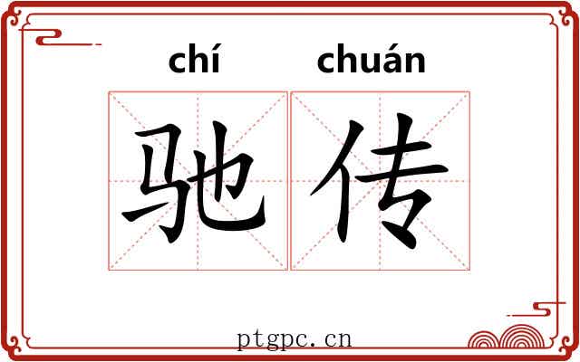 驰传 驰传