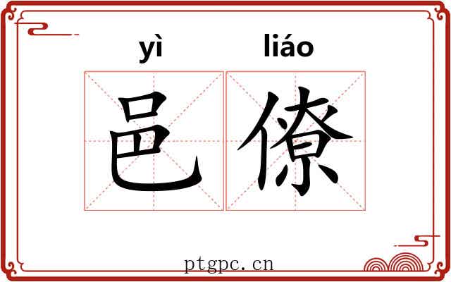 邑僚