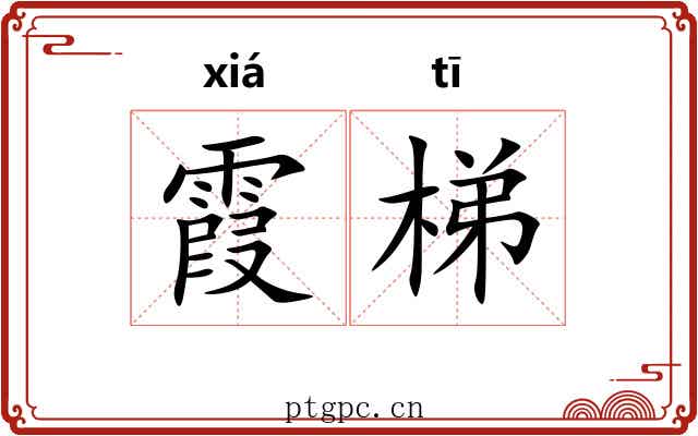 霞梯 霞梯