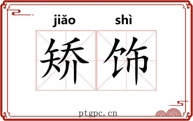 矫饰