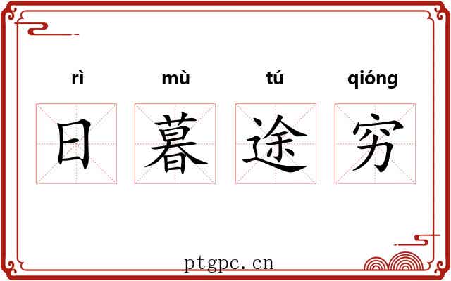 日暮途穷 日暮途穷