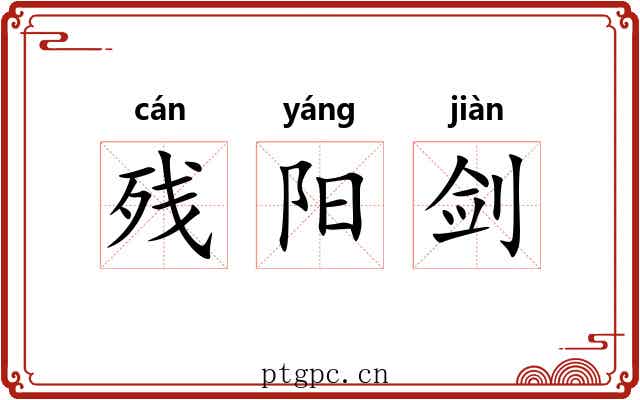 残阳剑