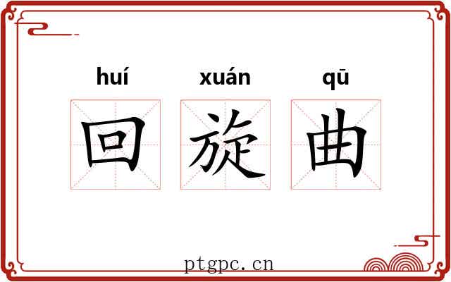 回旋曲