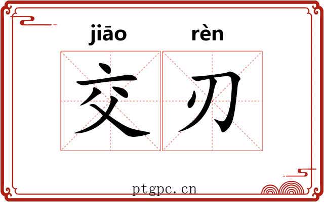 交刃