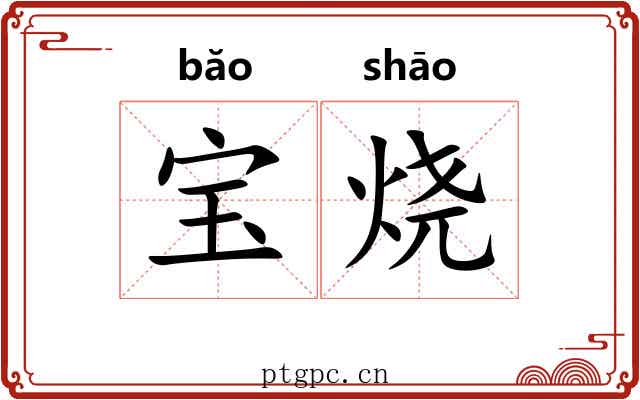 宝烧