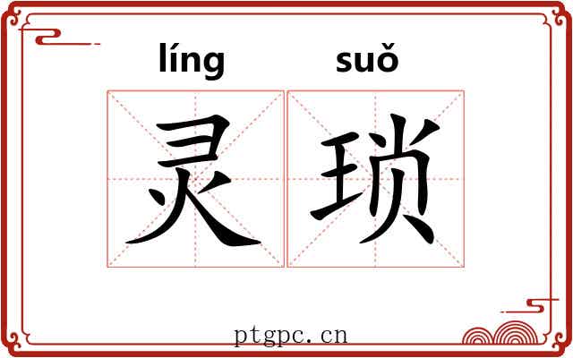 灵琐