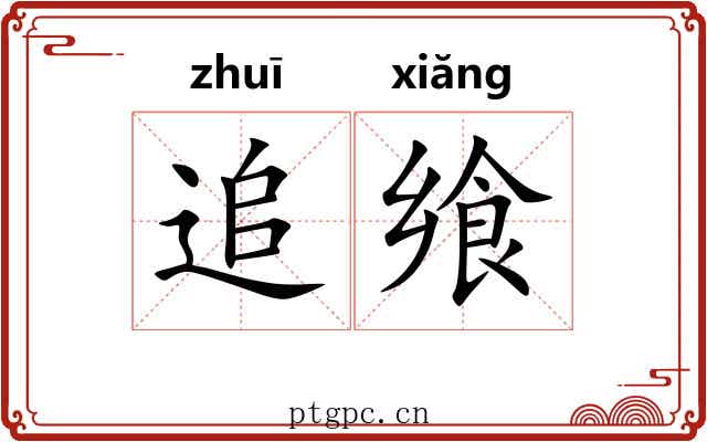 追飨