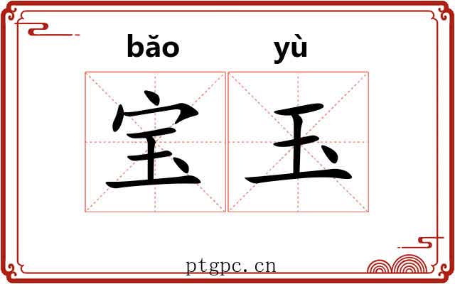 宝玉