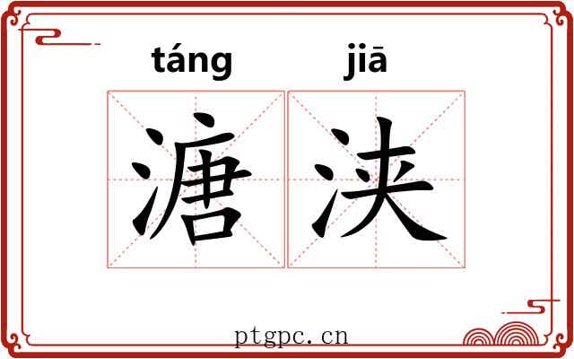溏浃