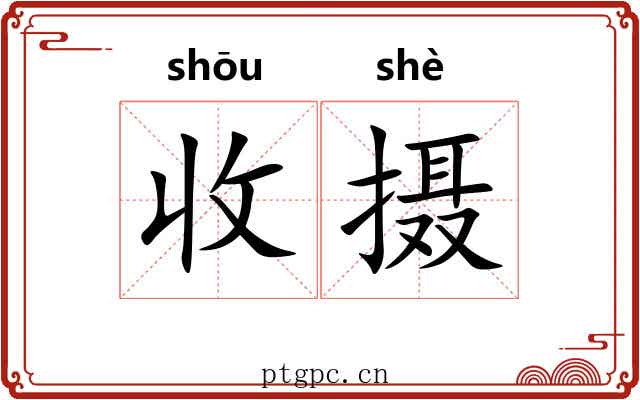收摄