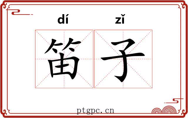笛子 笛子