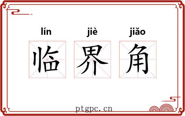 临界角