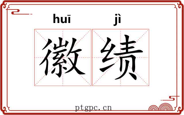 徽绩