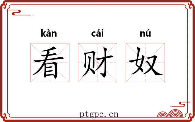 看财奴