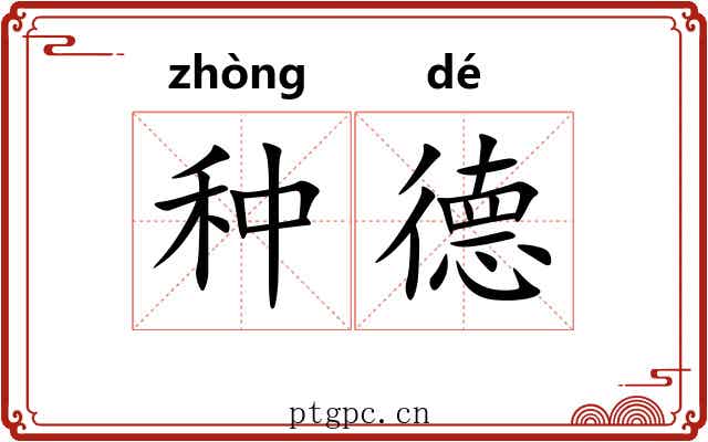 种德