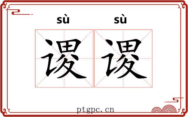 谡谡 谡谡