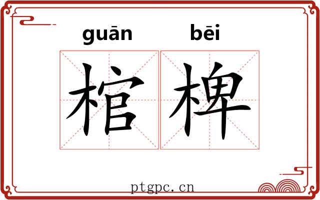 棺椑
