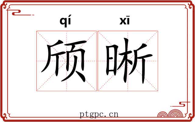 颀晰