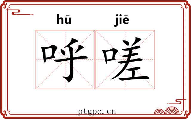 呼嗟