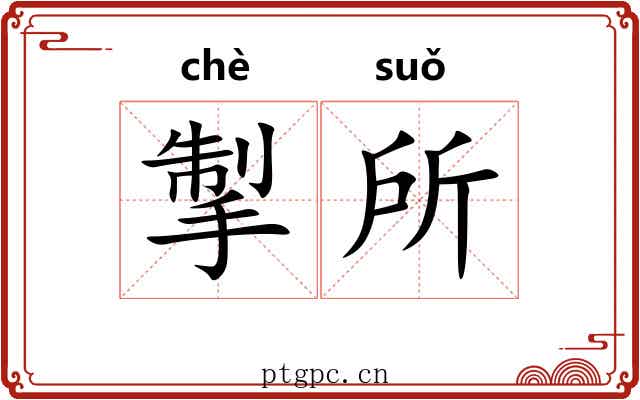 掣所