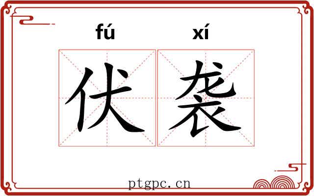 伏袭 伏袭