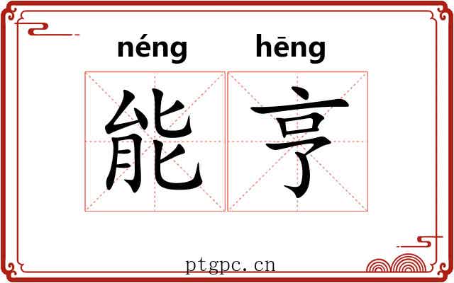 能亨