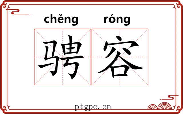骋容