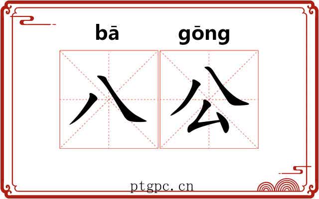 八公