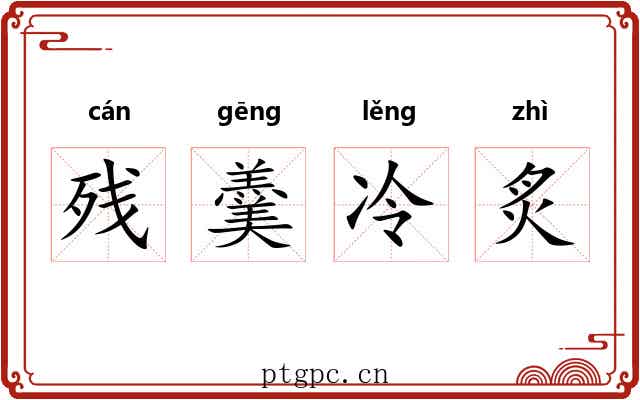 残羹冷炙 残羹冷炙